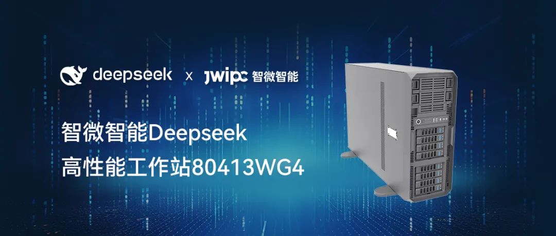 【释放AI潜能，加速智能未来】五五世纪智能工作站DeepSeek模型推理解决方案