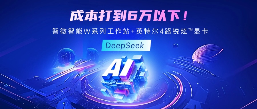 成本最优！教你用五五世纪智能至强W系列工作站+英特尔 4 路锐炫?显卡跑 DeepSeek